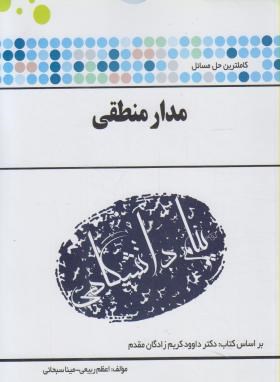 حل مدار منطقی (پیام نور/پیام دانشگاهی)