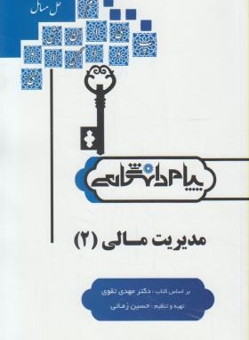 حل مدیریت مالی 2 (پیام نور/پیام دانشگاهی/PN)