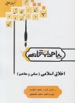 کتاب اخلاق اسلامی مبانی و مفاهیم (پیام نور/داودی/پیام دانشگاهی/PN)