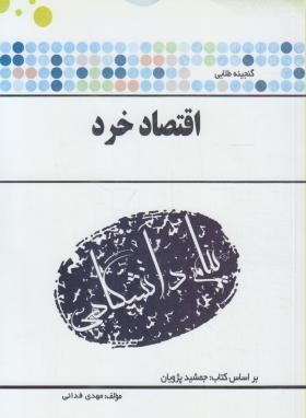 اقتصاد خرد (پیام نور/پیام دانشگاهی/PN)