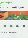 کتاب الصرف و النحو (پیام نور/تیموری/پیام دانشگاهی/PN)
