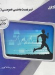 کتاب تربیت بدنی عمومی 2 (پیام نور/ورزش 1/پیام دانشگاهی)