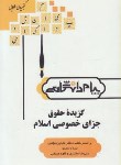 کتاب گزیده حقوق جزای خصوصی اسلام(پیام نور/گنجینه طلایی/پیام دانشگاهی/PN)