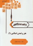 کتاب هنر و تمدن اسلامی 1 (پیام نور/گنجینه طلایی/پیام دانشگاهی)
