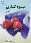 کتاب میوه کاری (جلیلی مرندی/جهاد دانشگاهی ارومیه)