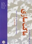 کتاب طراحی معماری بااستفاده ازماکت سازی+CD(میلز/محمودی/شهرآب)