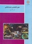 کتاب متون تخصصی زیست شناسی (پیام نور/دبیری/844)