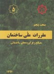 کتاب مقررات ملی ساختمان 5 (مصالح و فرآورده های ساختمانی/96/ توسعه ایران)