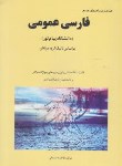 کتاب فارسی عمومی (پیام نور/مولفان/فاطمه صدیقی/هرم/PN)