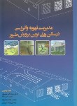 کتاب مدیریت تهویه وانرژی درسالن های نوین پرورش طیور(موسوی/دانش پرور)