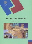 کتاب تاریخ اندیشه های سیاسی درایران و اسلام (پیام نور/حلبی/1219)