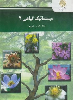 سیستماتیک گیاهی 2 (پیام نور/قلی پور/2535)