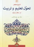 کتاب تاریخ مختصرتحول تعلیم و تربیت دراسلام و ایران (الماسی/رشد)