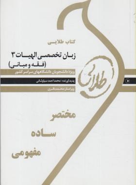 ترجمه انگلیسی الهیات 3(پیام نور/فقه مبانی حقوق//طلایی/پویندگان/PN)