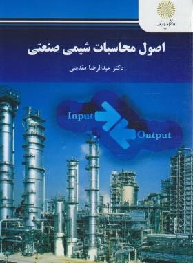 اصول محاسبات شیمی صنعتی (پیام نور/مقدسی/2563)