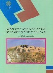 کتاب تاریخ تحولات سیاسی ایران ازوروداسلام تاپایان حکومت علویان طبرستان(پیام نور/1092)