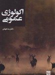 کتاب اکولوژی عمومی (قربانی/جهاد دانشگاهی مشهد)