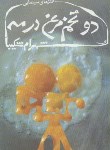 کتاب دوتخم مرغ درمه(طنزهای سینمایی/شهرام شکیبا/رقعی/نیستان)