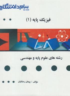 حل فیزیک پایه1(پیام نور/بهاری/پیام دانشگاهی/PN)