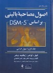 کتاب اصول مصاحبه بالینی بر مبنای DSM 5 ج1 (اصول اساسی/اوتمر/ ارجمند)