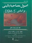 کتاب اصول مصاحبه بالینی بر اساس DSM-5 ج2 (بیمارمشکل/اوتمر/ارجمند)