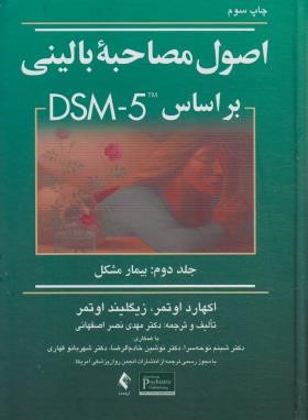 اصول مصاحبه بالینی بر اساس DSM-5 ج2 (بیمارمشکل/اوتمر/ارجمند)