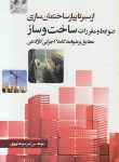 کتاب ازسیرتاپیاز ساختمان سازی(ضوابط ومقررات ساخت وساز/سرمدنهری/سیمای دانش)