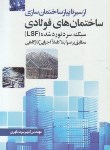 کتاب ازسیرتاپیازساختمان سازی(ساختمان های فولادی سبک سردنوردشدهLSF/سرمدنهری/سیمای دانش)