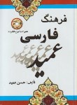 کتاب فرهنگ فارسی عمید (حسن عمید/جیبی/سلوفان/راه رشد)