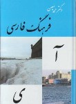 کتاب فرهنگ فارسی معین(محمدمعین/جیبی/نهال نویدان)