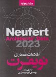 کتاب اطلاعات معماری نویفرت (سرمدنهری/2023/رحلی/سیمای دانش)