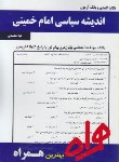 کتاب اندیشه های سیاسی امام خمینی (پیام نور/بانک سوالات/ همراه/ 265/PN)