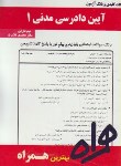 کتاب آیین دادرسی مدنی1(پیام نور/بر اساس شمس/بانک سوالات/همراه/255/PN)