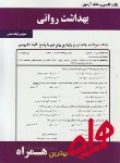 کتاب بهداشت روانی(پیام نور/احمد وند/بانک سوالات/همراه/81/PN)