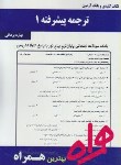 کتاب ترجمه پیشرفته1(پیام نور/فرحزاد/بانک سوالات/همراه/351/PN)
