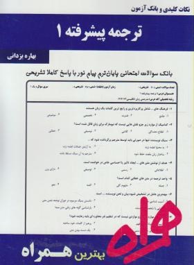 ترجمه پیشرفته1(پیام نور/فرحزاد/بانک سوالات/همراه/351/PN)