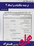 کتاب ترجمه مکاتبات واسناد2(پیام نور/بانک سوالات/همراه/405/PN)