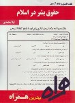 کتاب حقوق بشردراسلام(پیام نور/بانک سوالات/همراه/288/PN)