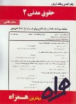 کتاب حقوق مدنی2(اموال و مالکیت/پیام نور/بانک سوالات/همراه/683/PN)