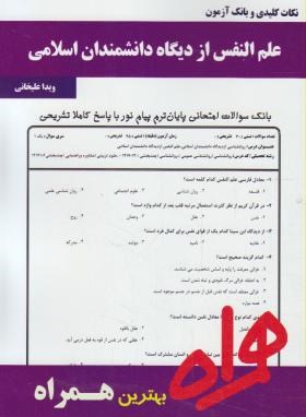علم النفس ازدیدگاه دانشمندان اسلامی (پیام نور/بانک سوالات/ همراه/416/PN)