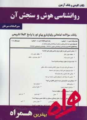 روانشناسی هوش وسنجش آن(پیام نور/تقی زاده/بانک سوالات/همراه/892/PN)