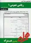 کتاب ریاضی عمومی1(پیام نور/احمدپور/بانک سوالات/همراه/117/PN)