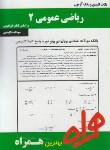 کتاب ریاضی عمومی2(پیام نور/بانک سوالات/همراه/1041/PN)