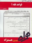 کتاب قواعد فقه1حقوق (پیام نور/بانک سوالات/محقق داماد/بخش مدنی/ همراه/665/PN)