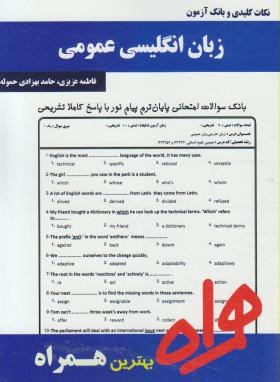 انگلیسی عمومی(پیام نور/علیمحمدی/بانک سوالات/همراه/93/PN)