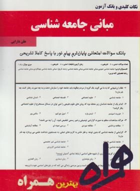 مبانی جامعه شناسی(پیام نور/بانک سوالات/همراه/968/PN)