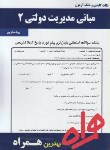کتاب مبانی مدیریت دولتی2(پیام نور/بانک سوالات/همراه/419/PN)