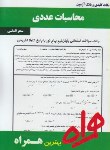 کتاب محاسبات عددی(پیام نور/بانک سوالات/همراه/368/PN)