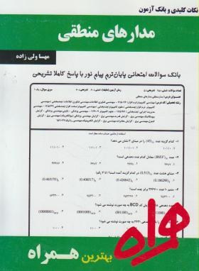 مدارمنطقی(پیام نور/بانک سوالات/همراه/120/PN)