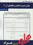 کتاب مدیریت اسلامی والگوهای آن2 (پیام نور/ بانک سوالات/ دهکردی/ همراه/309/PN)